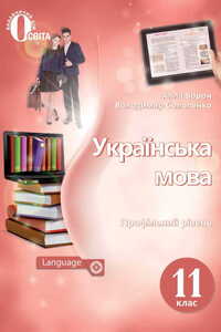 Підручники Українська мова 11 клас А. А. Ворон, В. А. Солопенко 2019 Профільний рівень